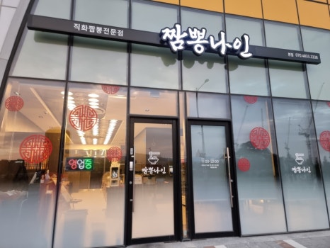 짬뽕나인아산탕정점 이미지