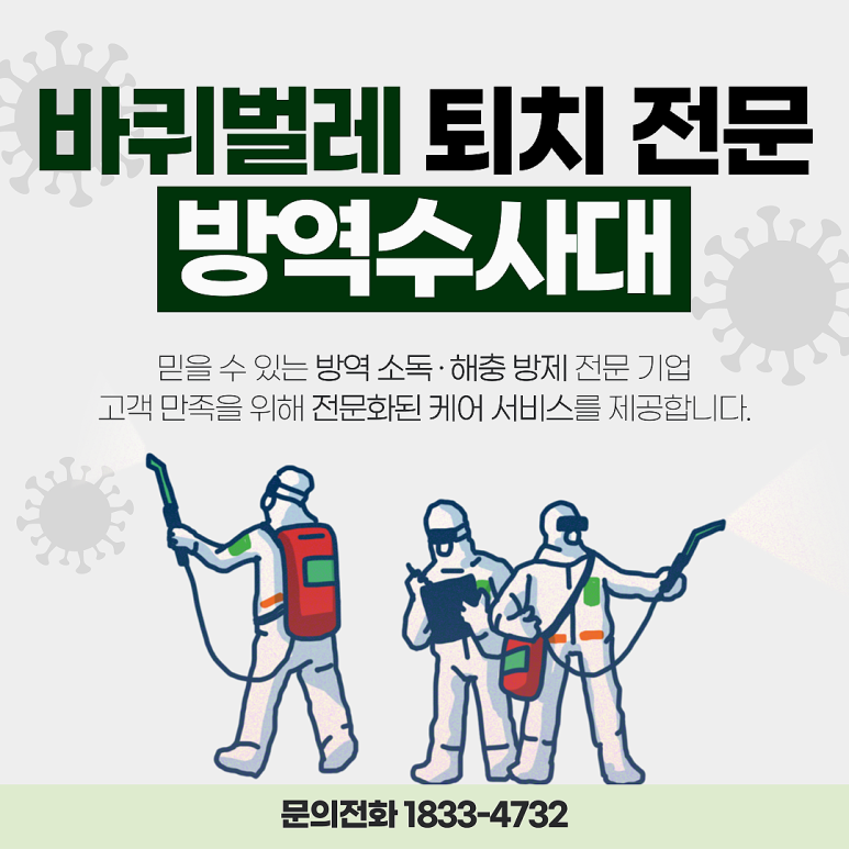 방역수사대 이미지