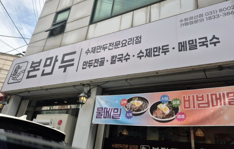 본만두 권선점 이미지