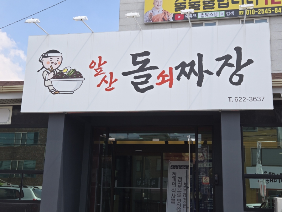 앞산돌쇠짜장 이미지