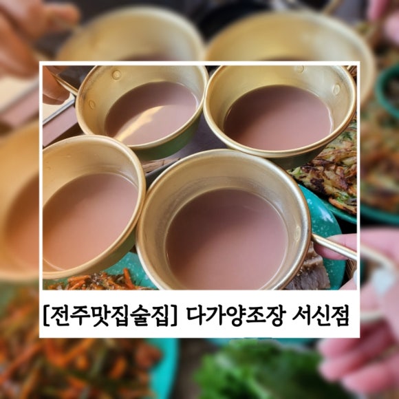 다가양조장 서신점 이미지