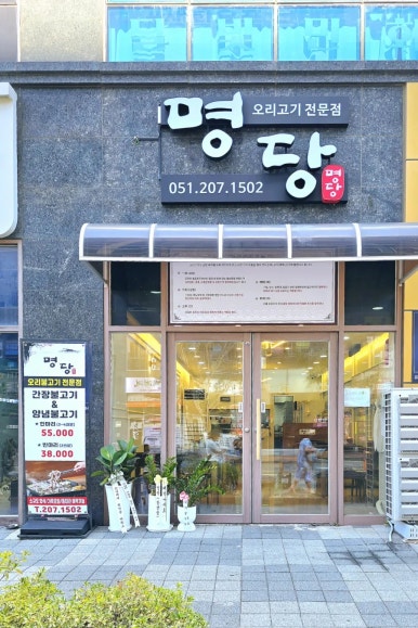 명당 부산명지점 이미지
