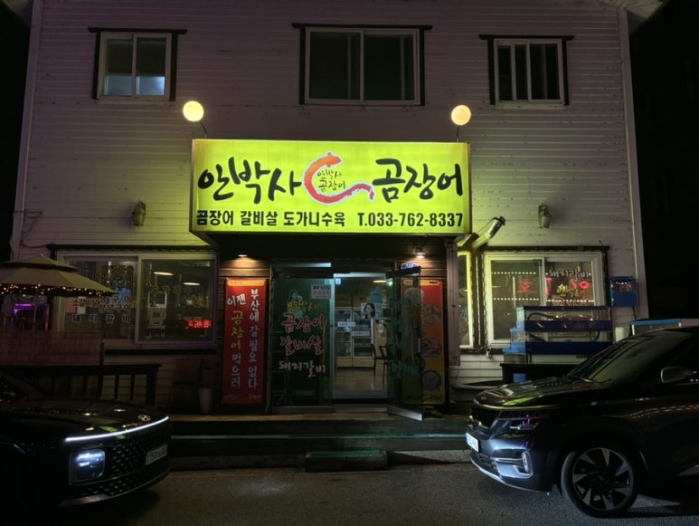 안박사 곰장어 이미지