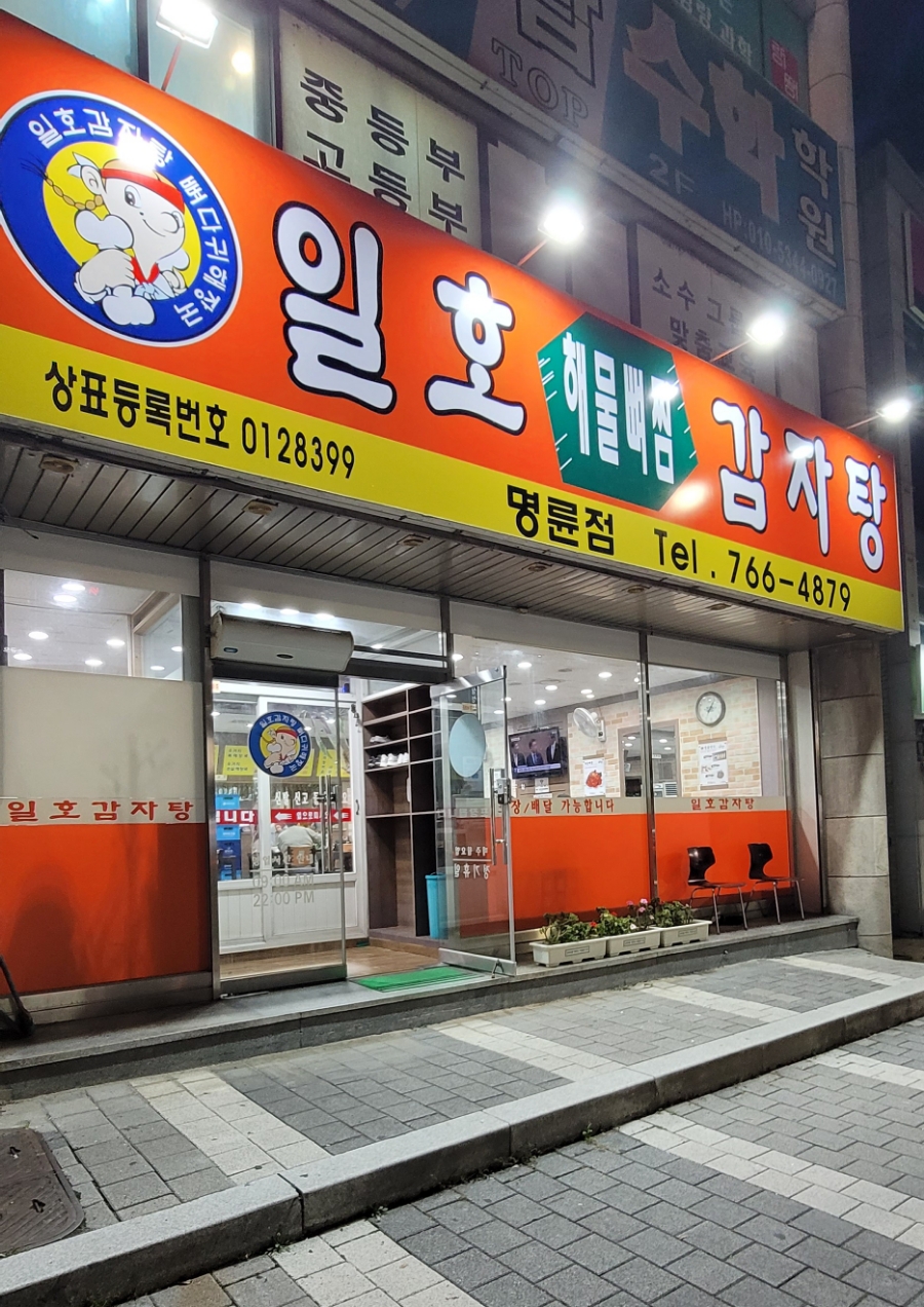 일호감자탕 이미지