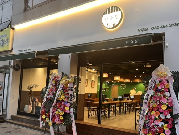 만소당광주 이미지