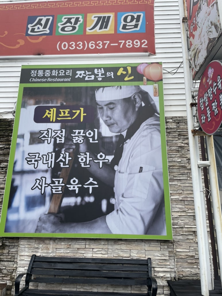 속초해물뚝배기짬뽕의신 이미지