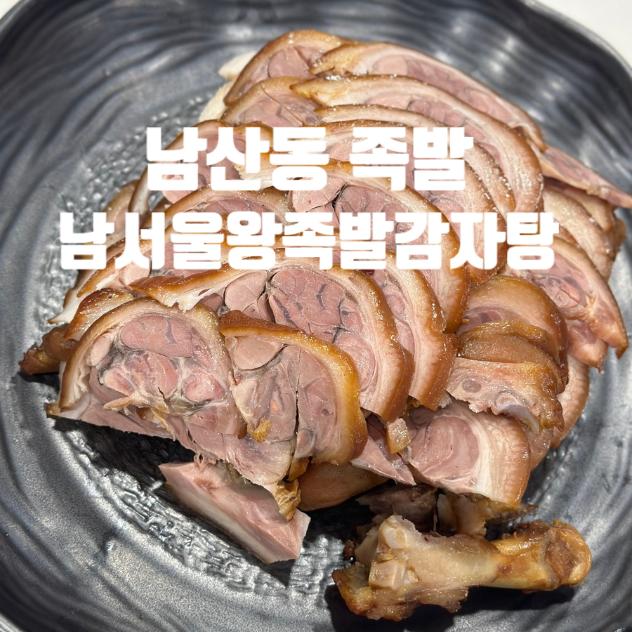 남서울족발 이미지