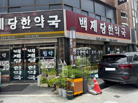 건제한약방 이미지