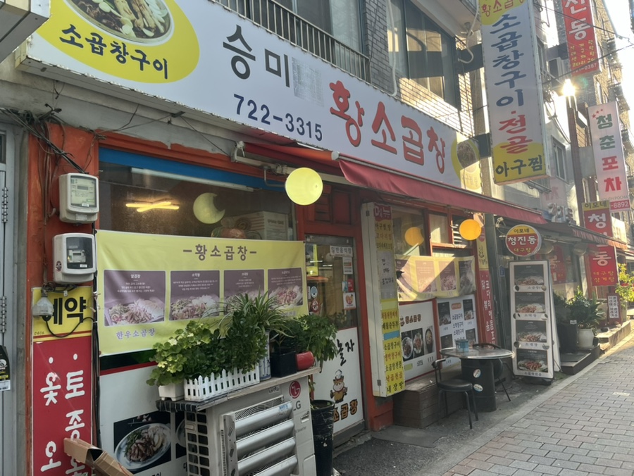 승미황소곱창 이미지
