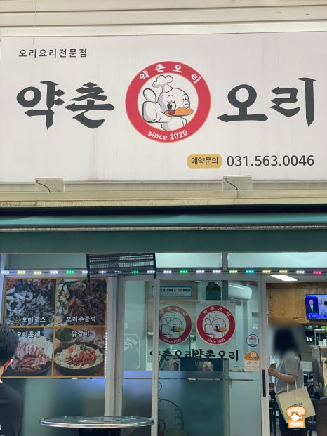 약촌오리 이미지