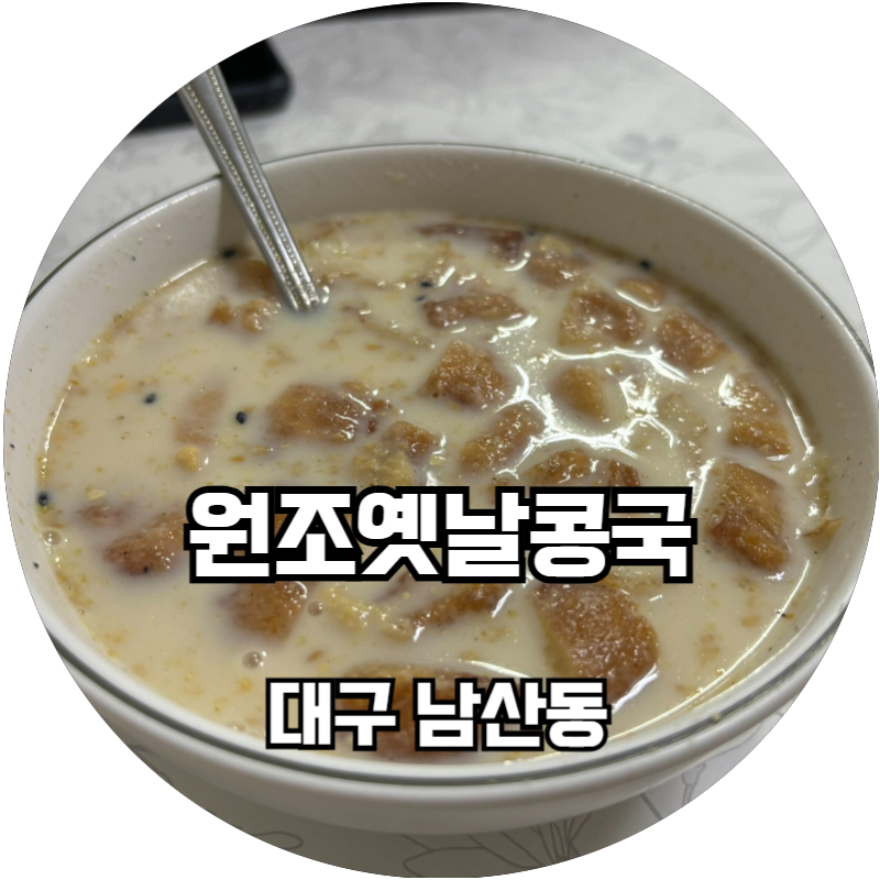 원조옛날콩국 이미지