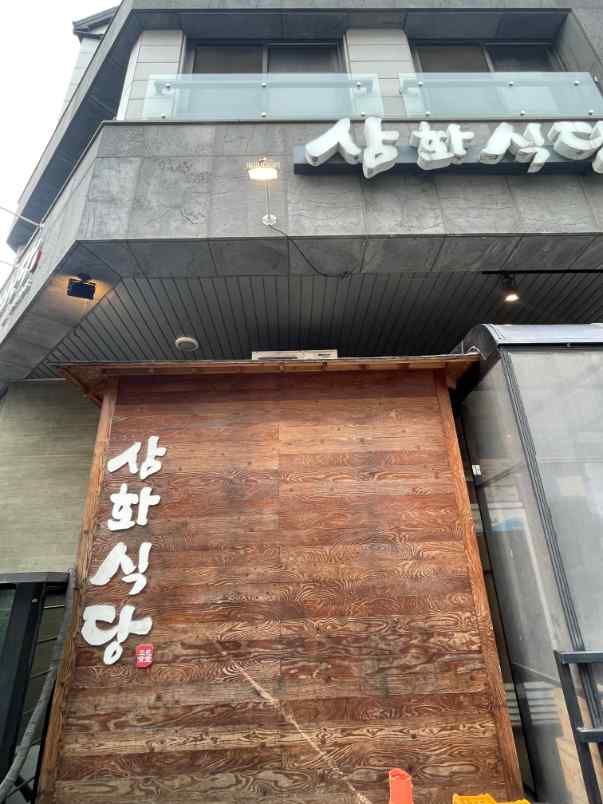 삼화식당 이미지