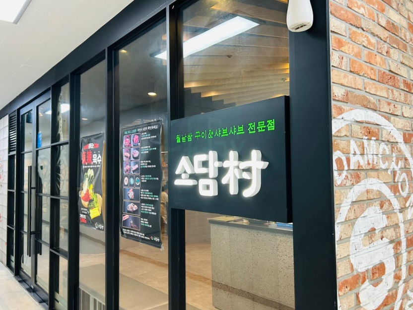 소담촌 홍제점 이미지