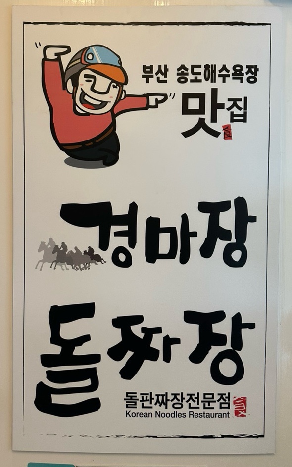 부산송도맛집경마장돌짜장 이미지