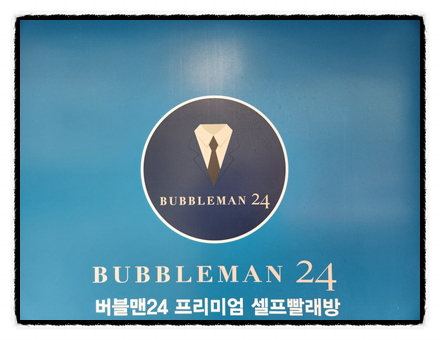 버블맨24시 이미지