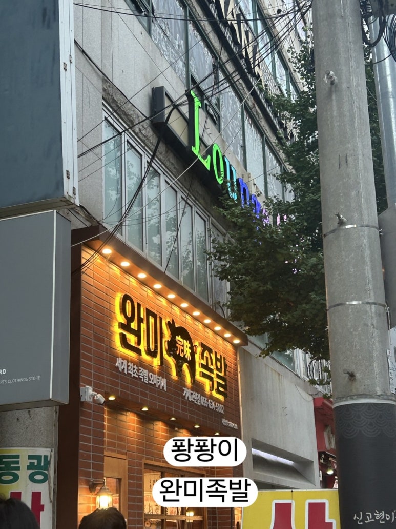완미족발 거제고현점 이미지