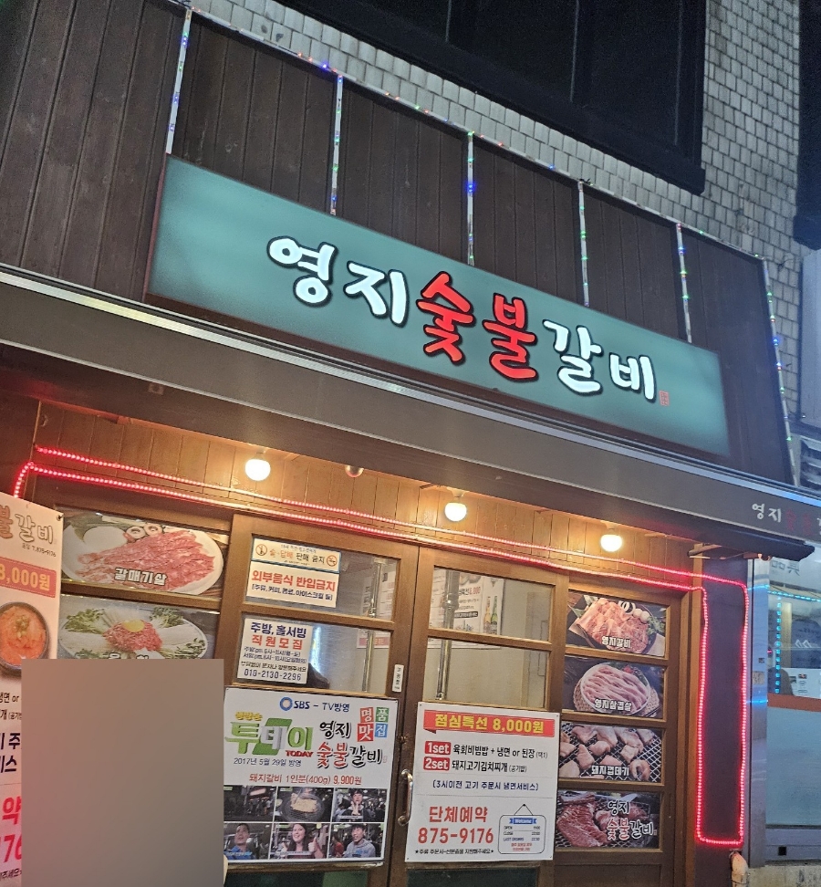 영지숯불갈비 이미지