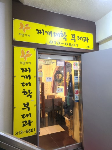찌개대학 부대과 이미지