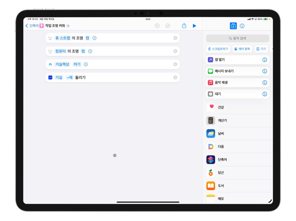 단축어설정에 날개를 단 음성 단축어 "아이패드 프로 7세대 아이폰15프로 효율 높이기" iPadOS18, iOS18 리뷰 이미지 5