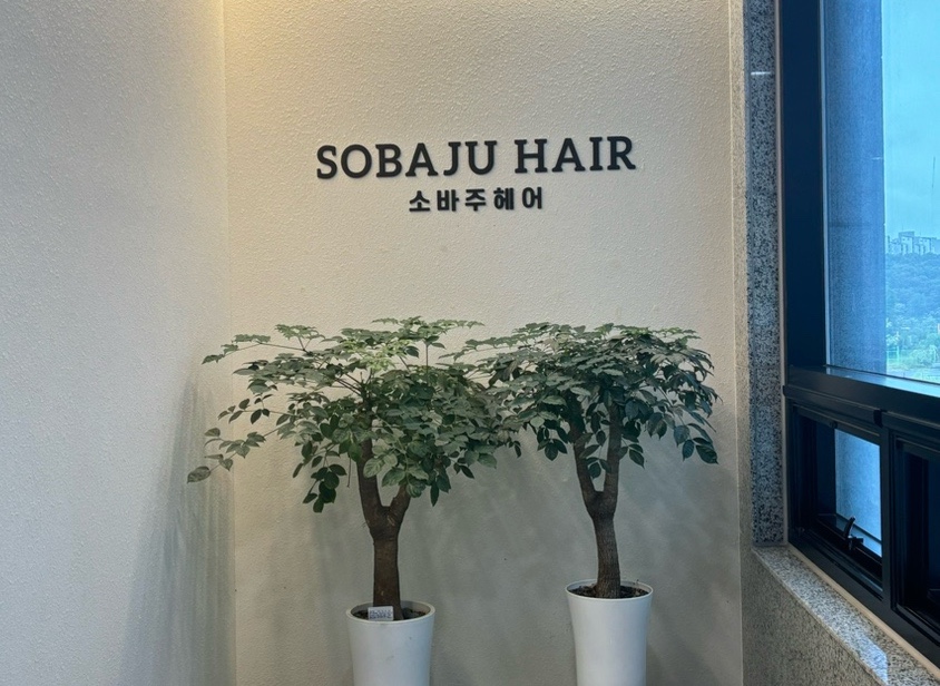 소바주 헤어(운정 다율동점) 이미지