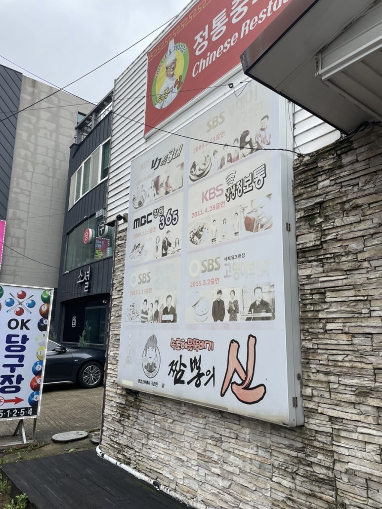 속초해물뚝배기짬뽕의신 이미지