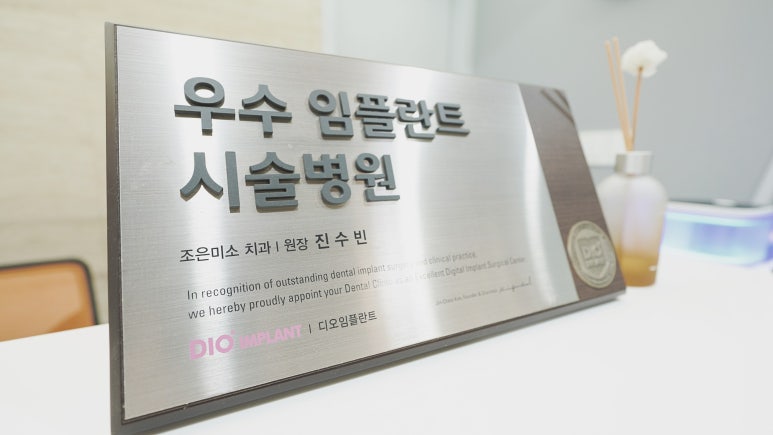 조은미소치과 이미지