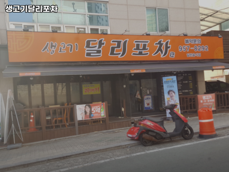 달리포차 이미지