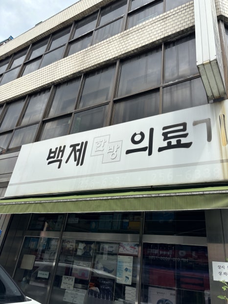 백제당한약방 이미지