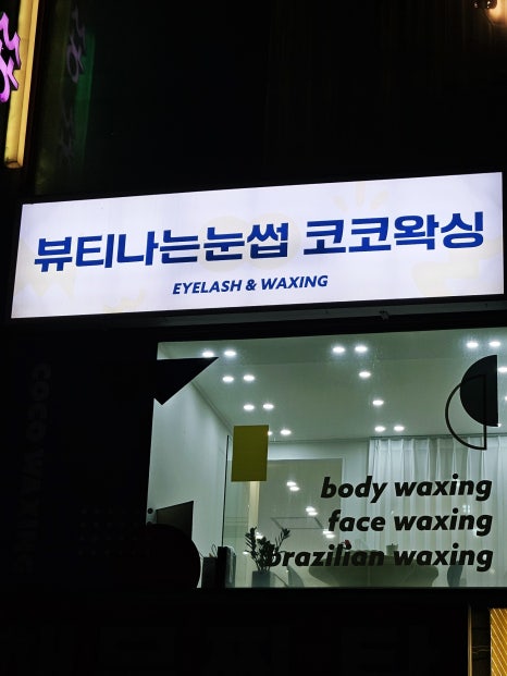 코코(CoCo)왁싱 이미지