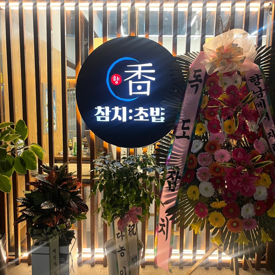 향참치초밥 이미지