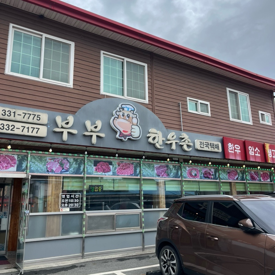 부부한우촌식당 이미지