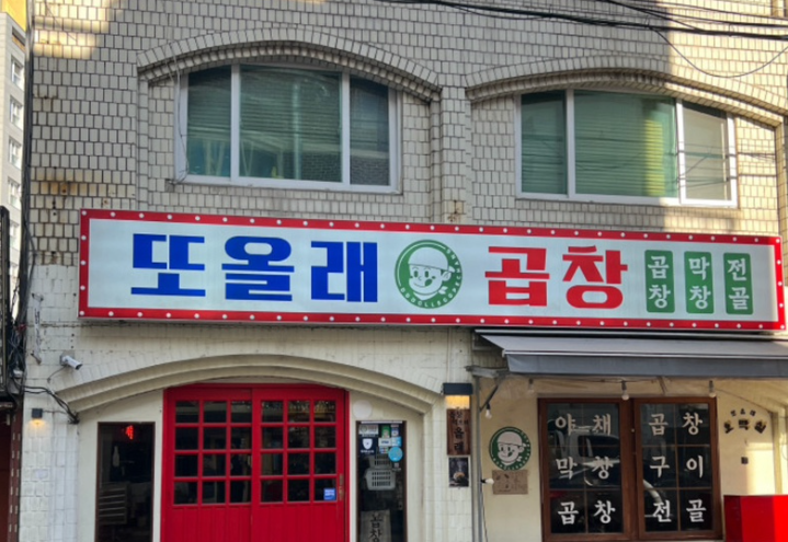 또올래식당 이미지