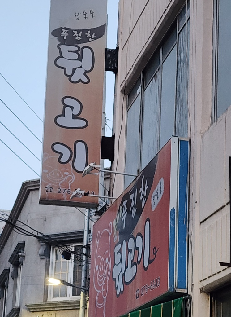 주야푸짐한뒷고기 이미지