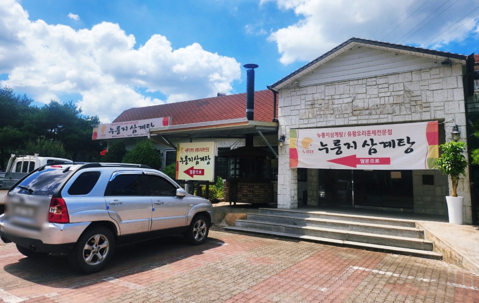 누룽달누룽지삼계탕 이미지