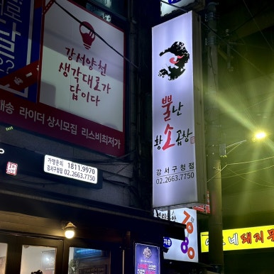 뿔난황소곱창강서 이미지