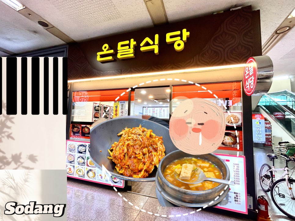 온달식당 사진 5