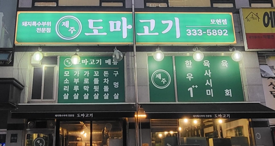 제주도마고기 모현점 이미지