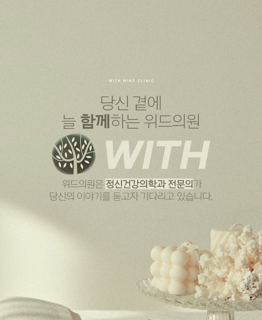 위드정신과의원 이미지