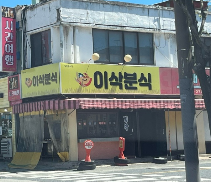 이삭분식 이미지
