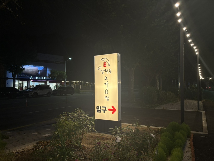 삼천동코다리찜 이미지
