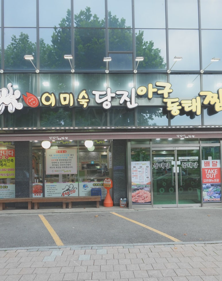 이미숙당진아구동태찜탕 이미지