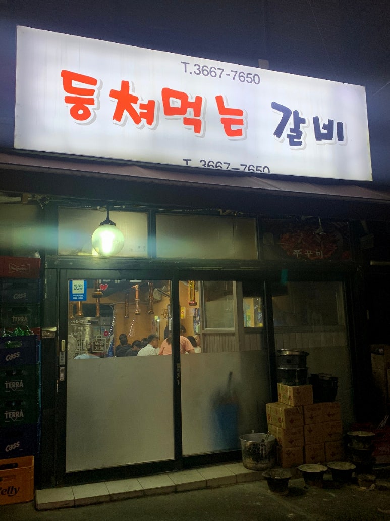 등쳐먹는갈비 이미지