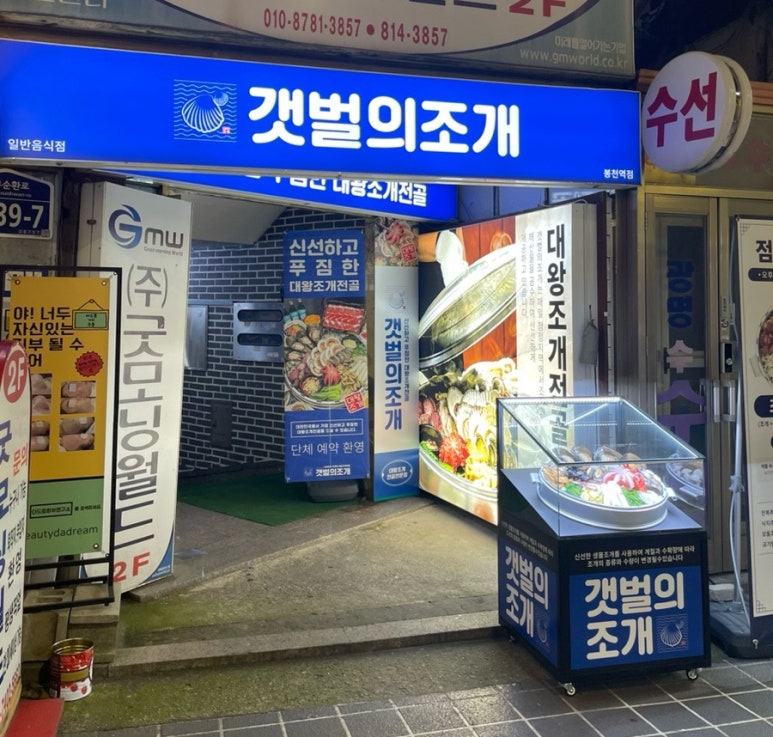 갯벌의조개봉천역점 이미지