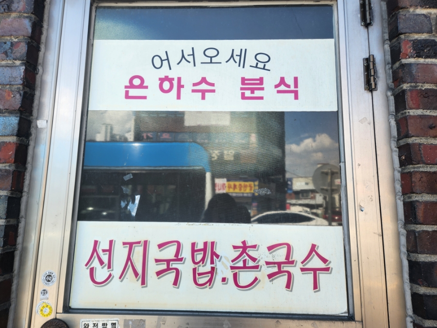 은하수분식 이미지