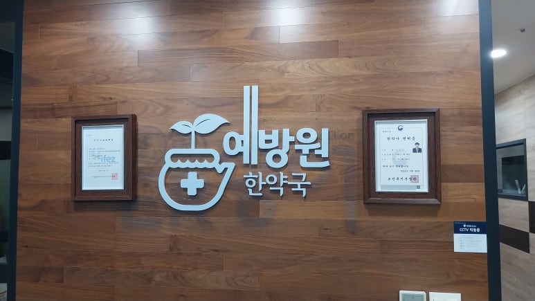 예방원한약국 이미지
