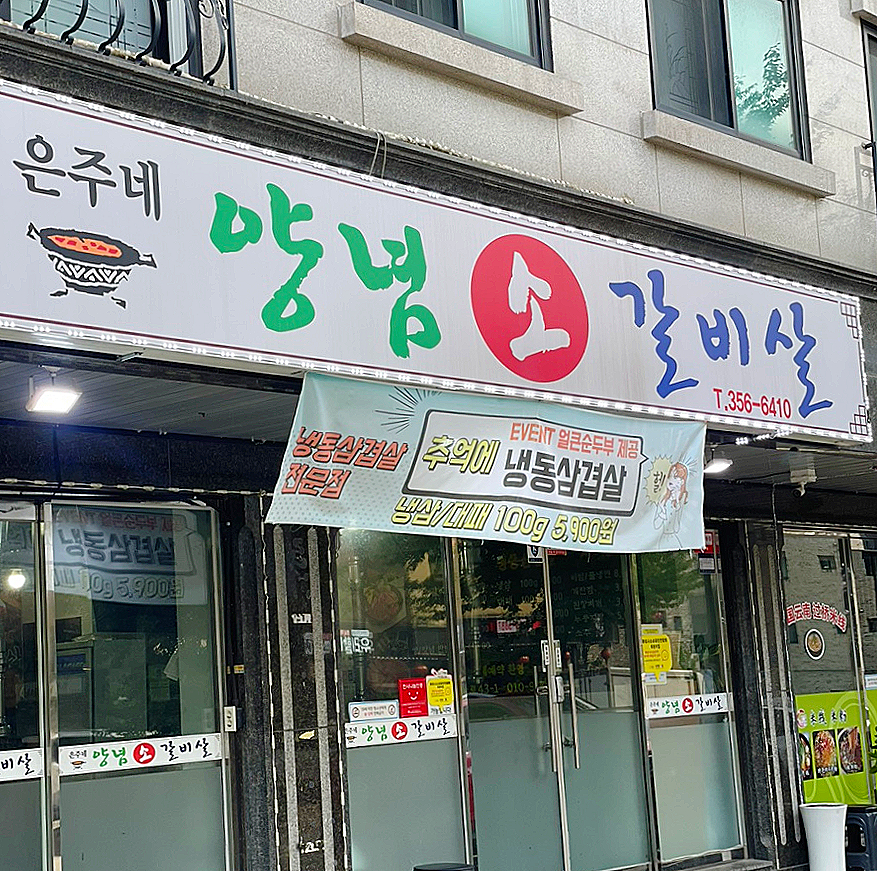 은주네양념소갈비살 이미지