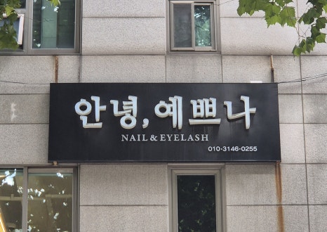 안녕예쁘나 이미지