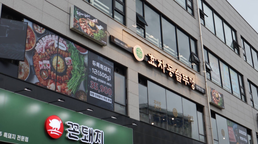 효자동 솥뚜껑 인천도화점 이미지