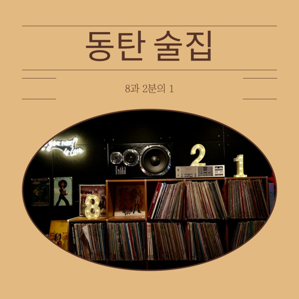 8과2분의1 이미지