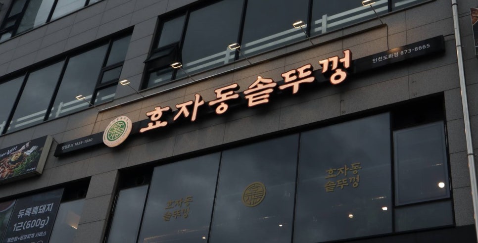 효자동 솥뚜껑 인천도화점 이미지